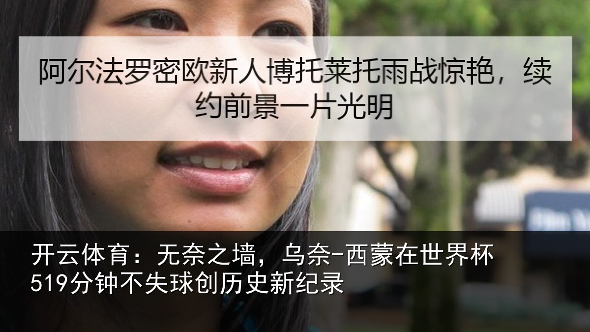 开云体育：无奈相关情况界杯相关情况新纪录