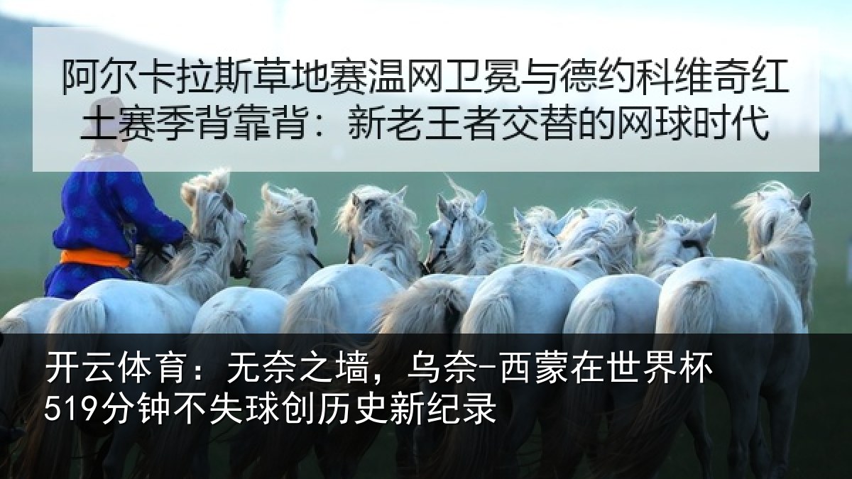 开云体育：无奈相关情况界杯相关情况新纪录