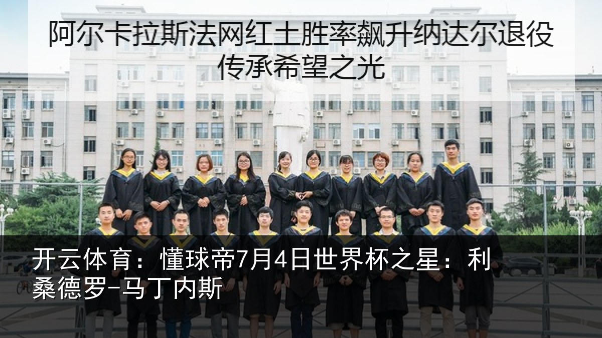 开云体育：懂球相关情况：利桑德罗-马丁内斯