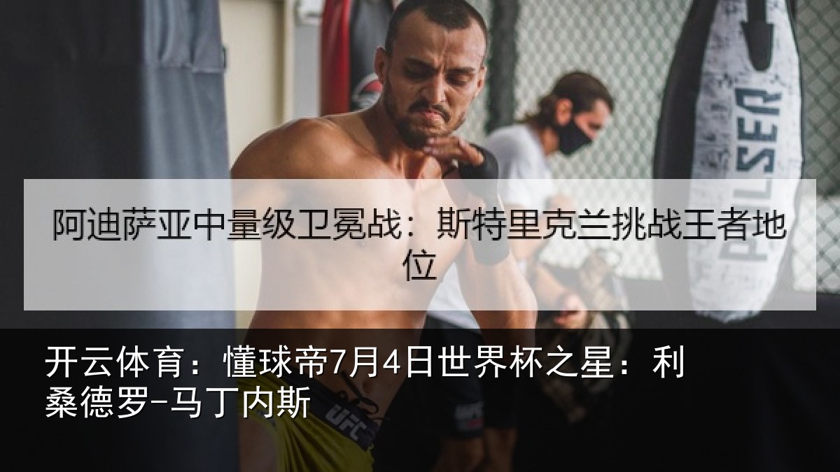 开云体育：懂球相关情况：利桑德罗-马丁内斯