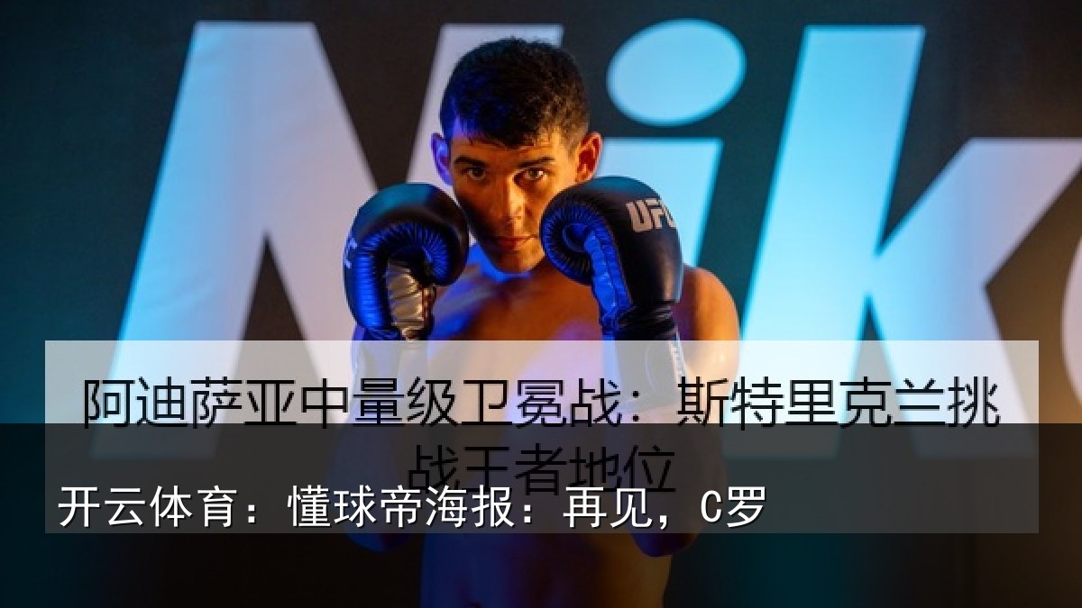 开云体育：懂球帝海报：再见，C罗