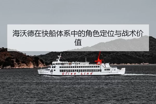 hai-wo-de-zai-kuai-chuan-ti-xi-zhong-de-jue-se-ding-wei-yu-zhan-shu-jia-zhi-3-517.jpg