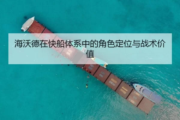 海沃德在快船体系中的角色定位与战术价值
