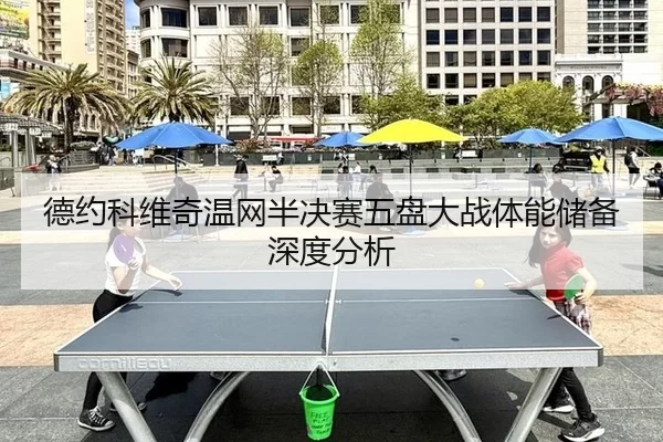 de-yue-ke-wei-qi-wen-wang-ban-jue-sai-wu-pan-da-zhan-ti-neng-chu-bei-shen-du-fen-xi-2-121.jpg