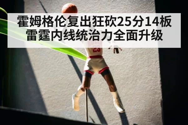 霍姆格伦复出狂砍25分14板雷霆内线统治力全面升级