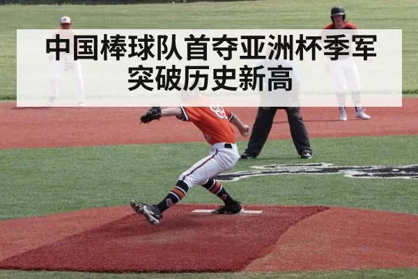 中国棒球队首夺亚洲杯季军突破历史新高