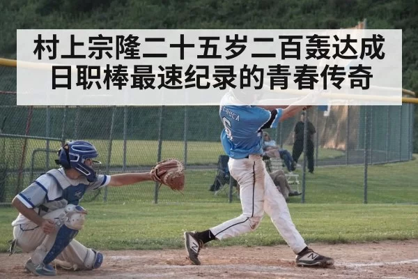 村上宗隆二十五岁二百轰达成日职棒最速纪录的青春传奇