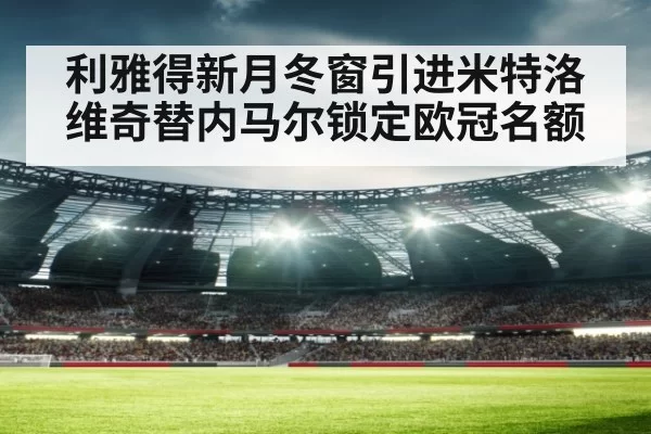 利雅得新月冬窗引进米特洛维奇替内马尔锁定欧冠名额