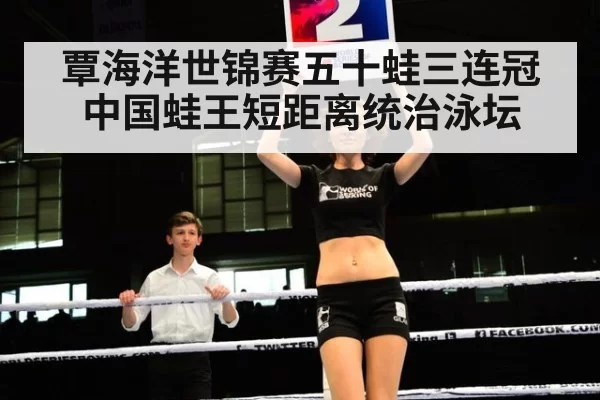 覃海洋世锦赛五十蛙三连冠中国蛙王短距离统治泳坛