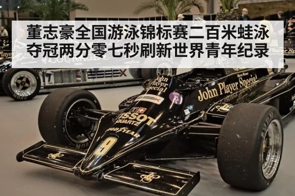 董志豪全国游泳锦标赛二百米蛙泳夺冠两分零七秒刷新世界青年纪录