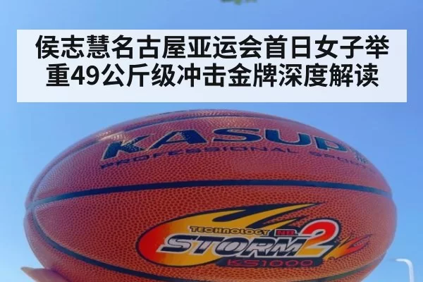 侯志慧名古屋亚运会首日女子举重49公斤级冲击金牌深度解读