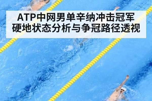 ATP中网男单辛纳冲击冠军 硬地状态分析与争冠路径透视